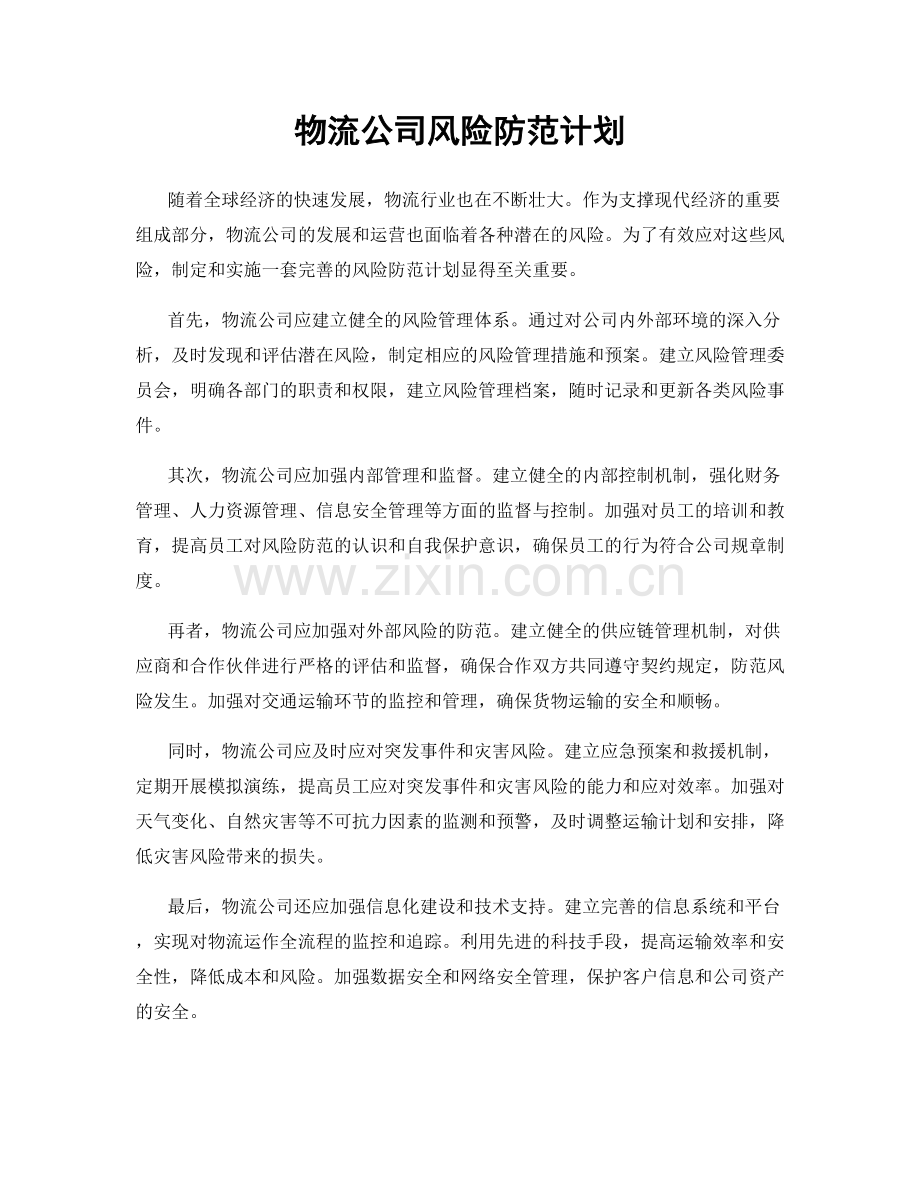 物流公司风险防范计划.docx_第1页