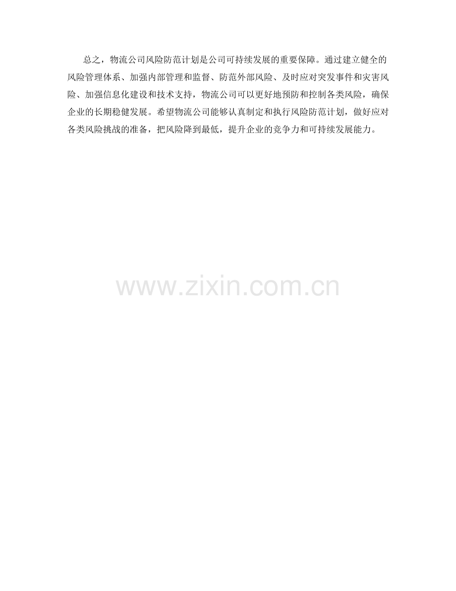 物流公司风险防范计划.docx_第2页