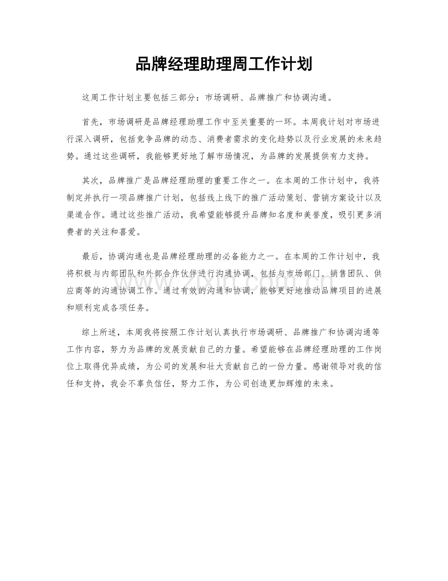 品牌经理助理周工作计划.docx_第1页