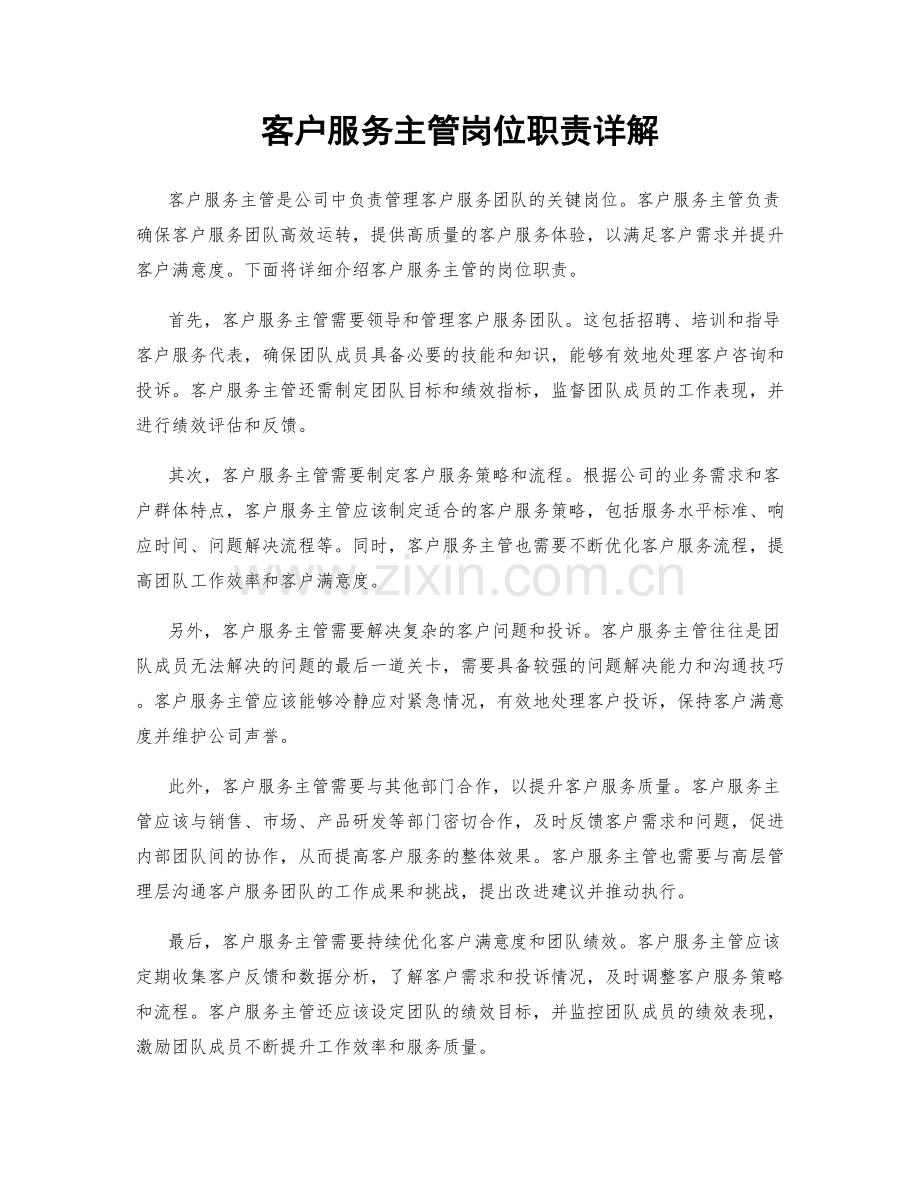 客户服务主管岗位职责详解.docx_第1页