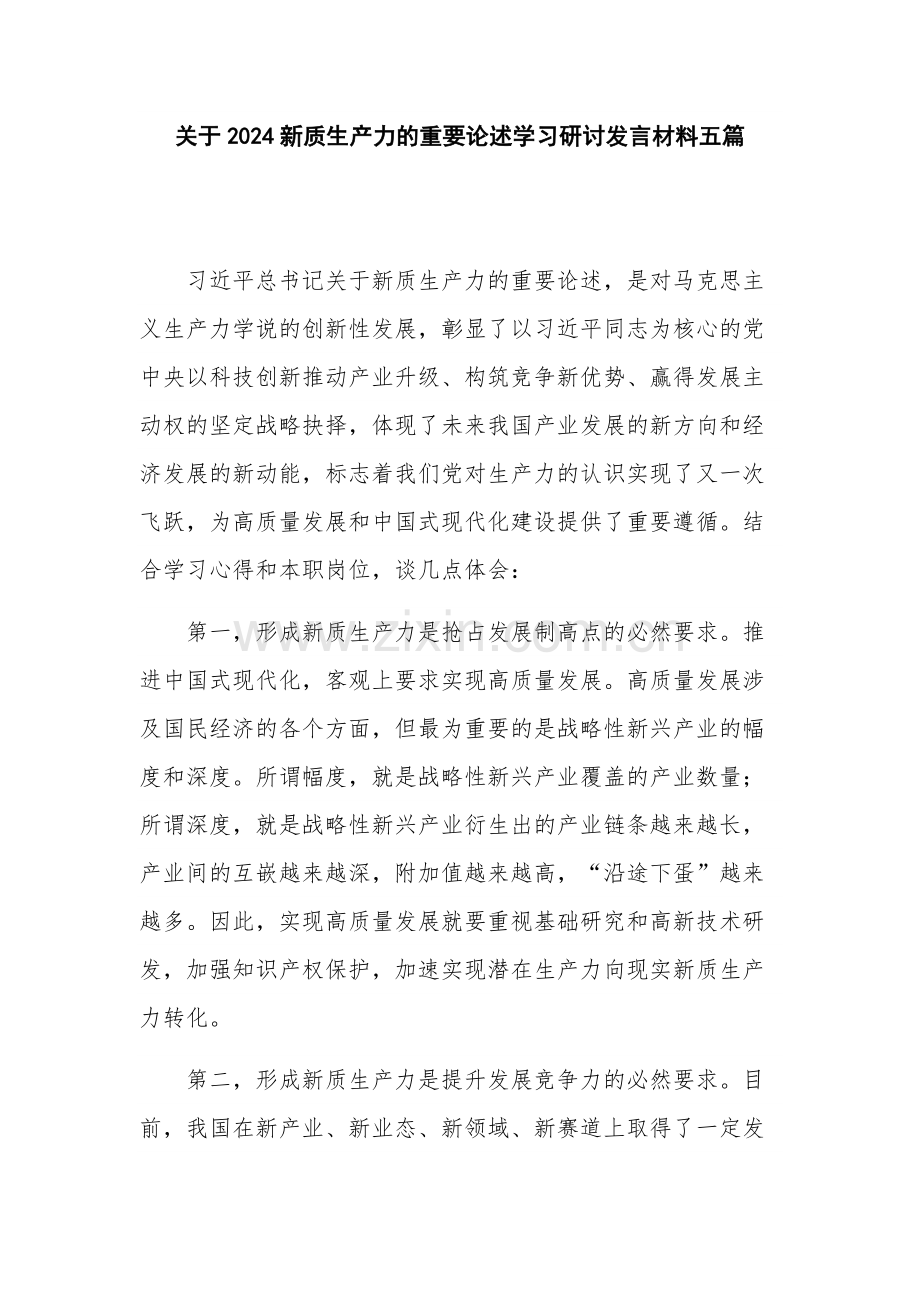 关于2024新质生产力的重要论述学习研讨发言材料五篇.docx_第1页