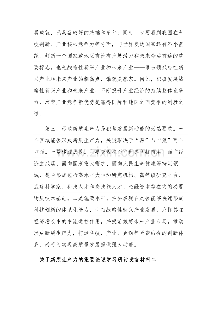 关于2024新质生产力的重要论述学习研讨发言材料五篇.docx_第2页