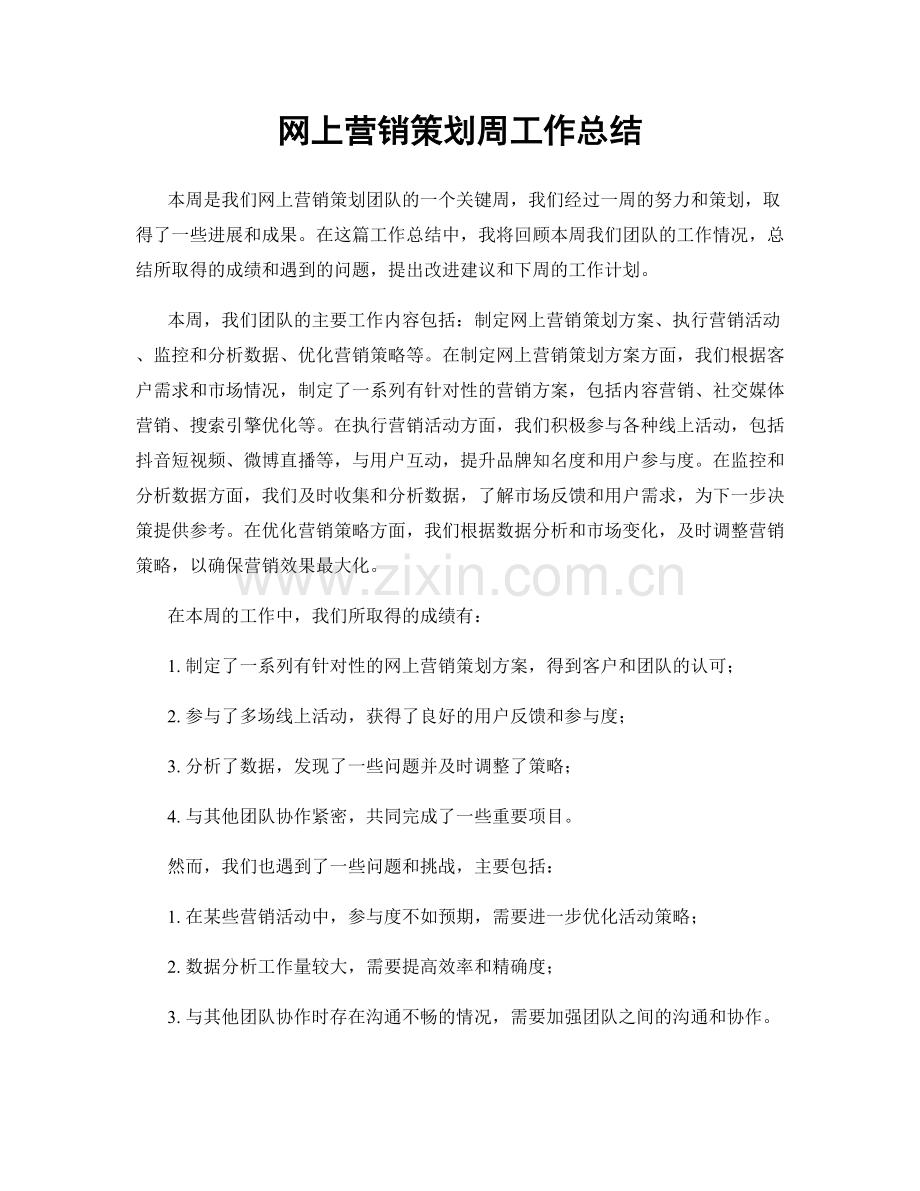 网上营销策划周工作总结.docx_第1页