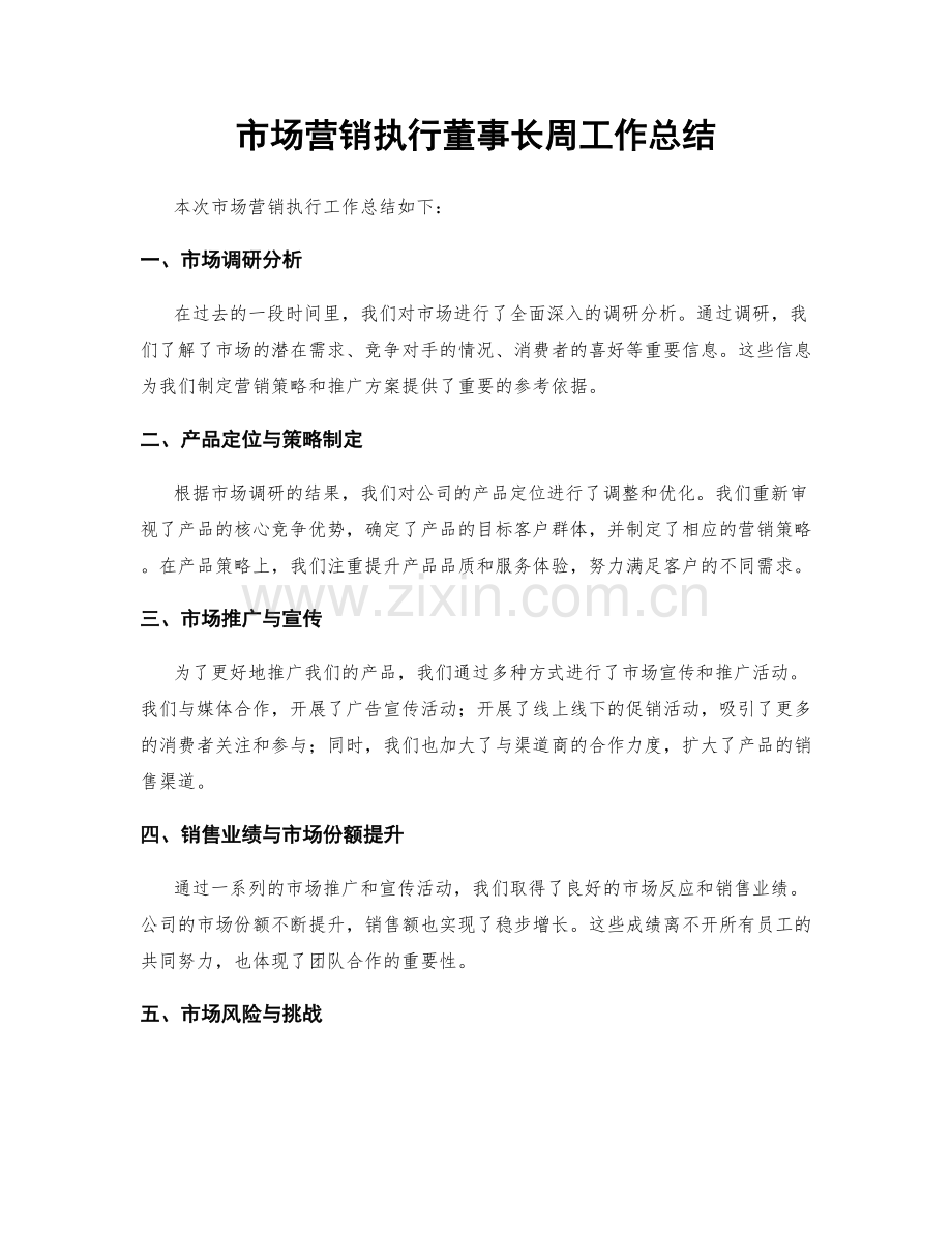 市场营销执行董事长周工作总结.docx_第1页