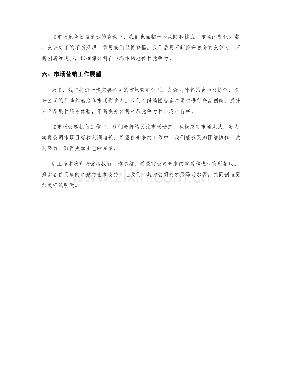 市场营销执行董事长周工作总结.docx_第2页