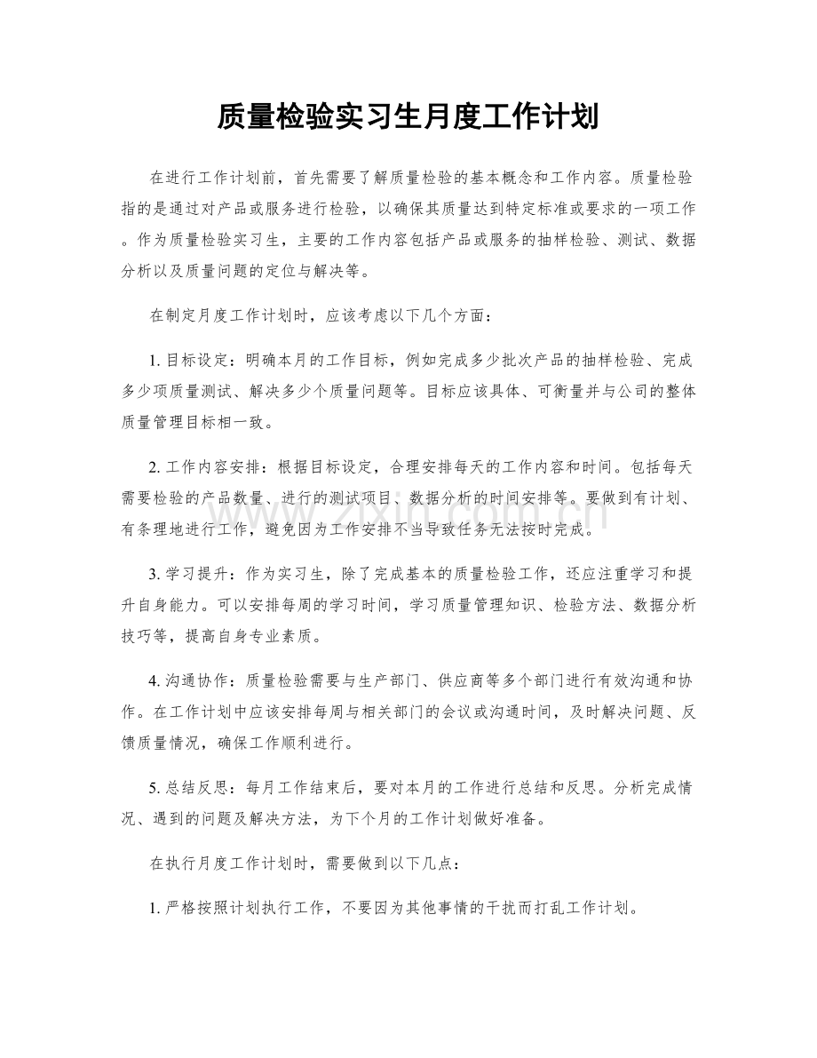质量检验实习生月度工作计划.docx_第1页