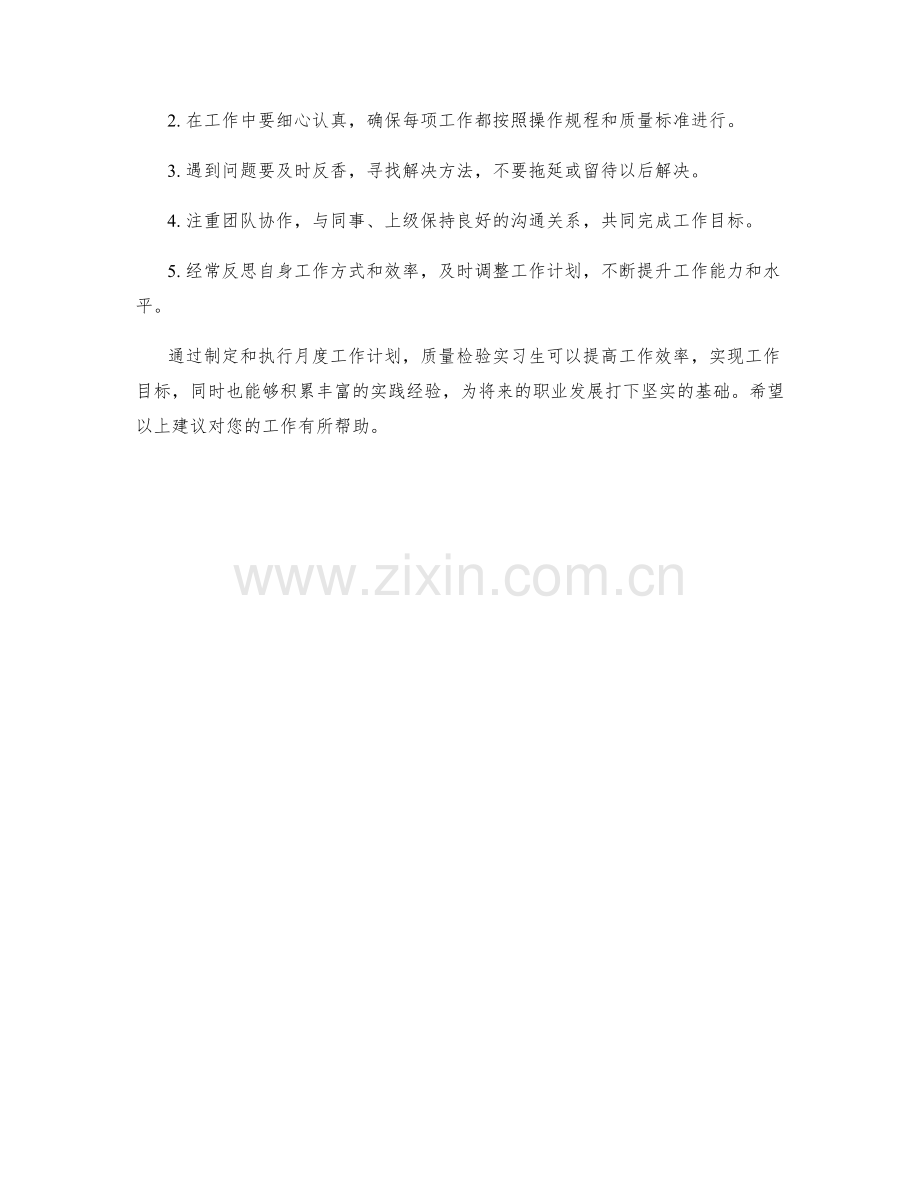 质量检验实习生月度工作计划.docx_第2页