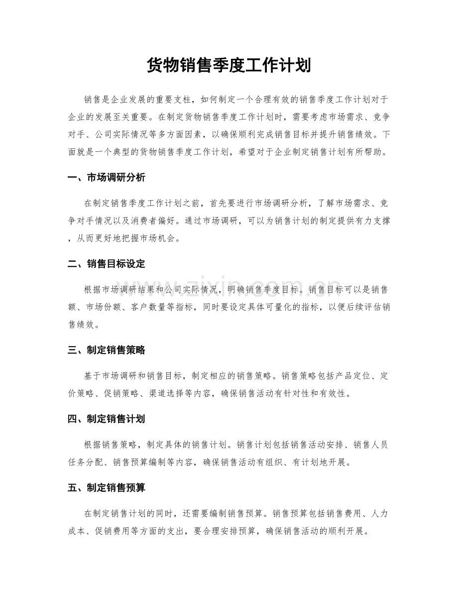 货物销售季度工作计划.docx_第1页