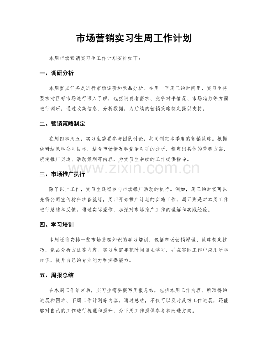 市场营销实习生周工作计划.docx_第1页