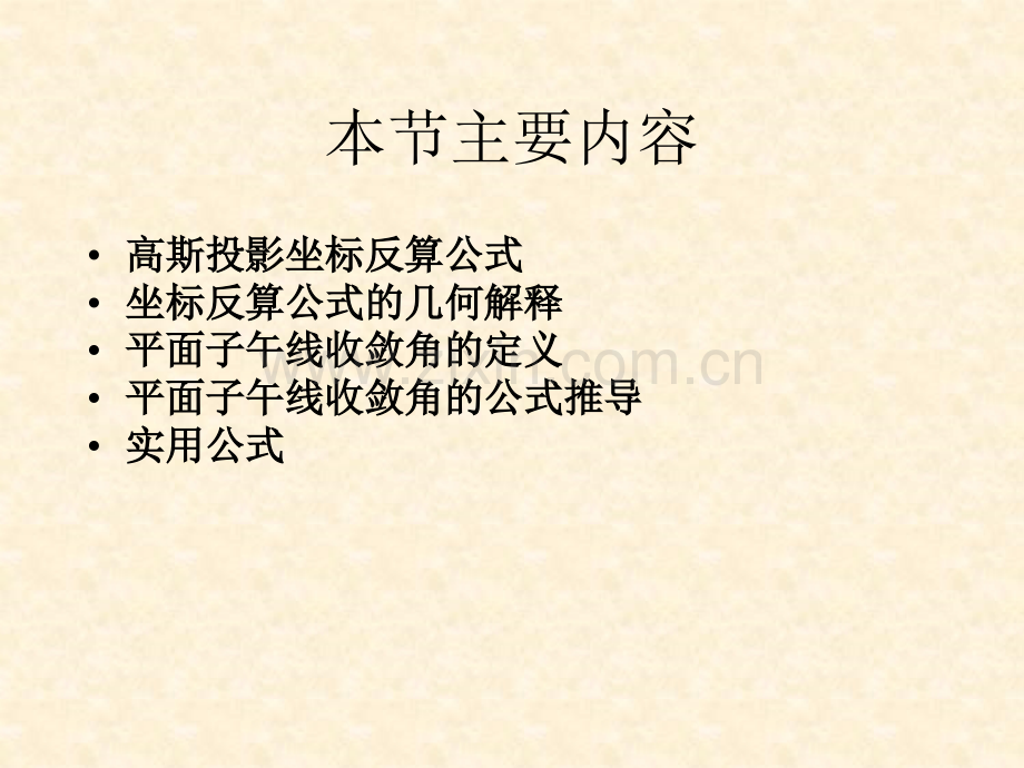 高斯投影坐标反算公式.pptx_第1页