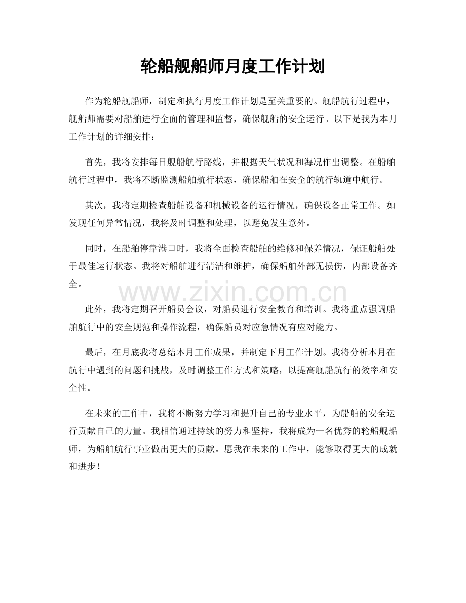 轮船舰船师月度工作计划.docx_第1页