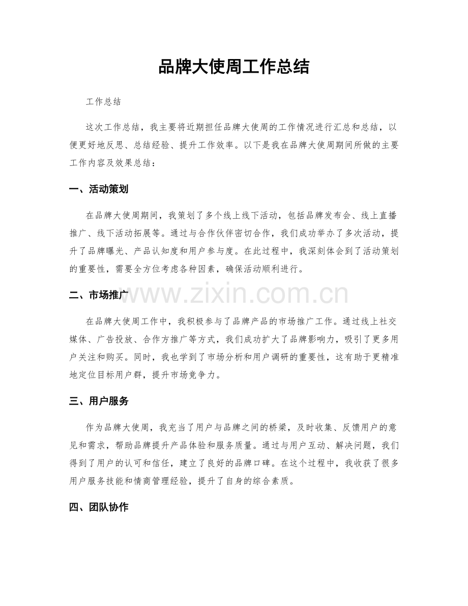 品牌大使周工作总结.docx_第1页