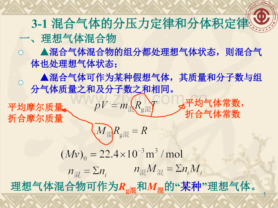 第3-理想气体混合物及湿空气.pptx_第1页