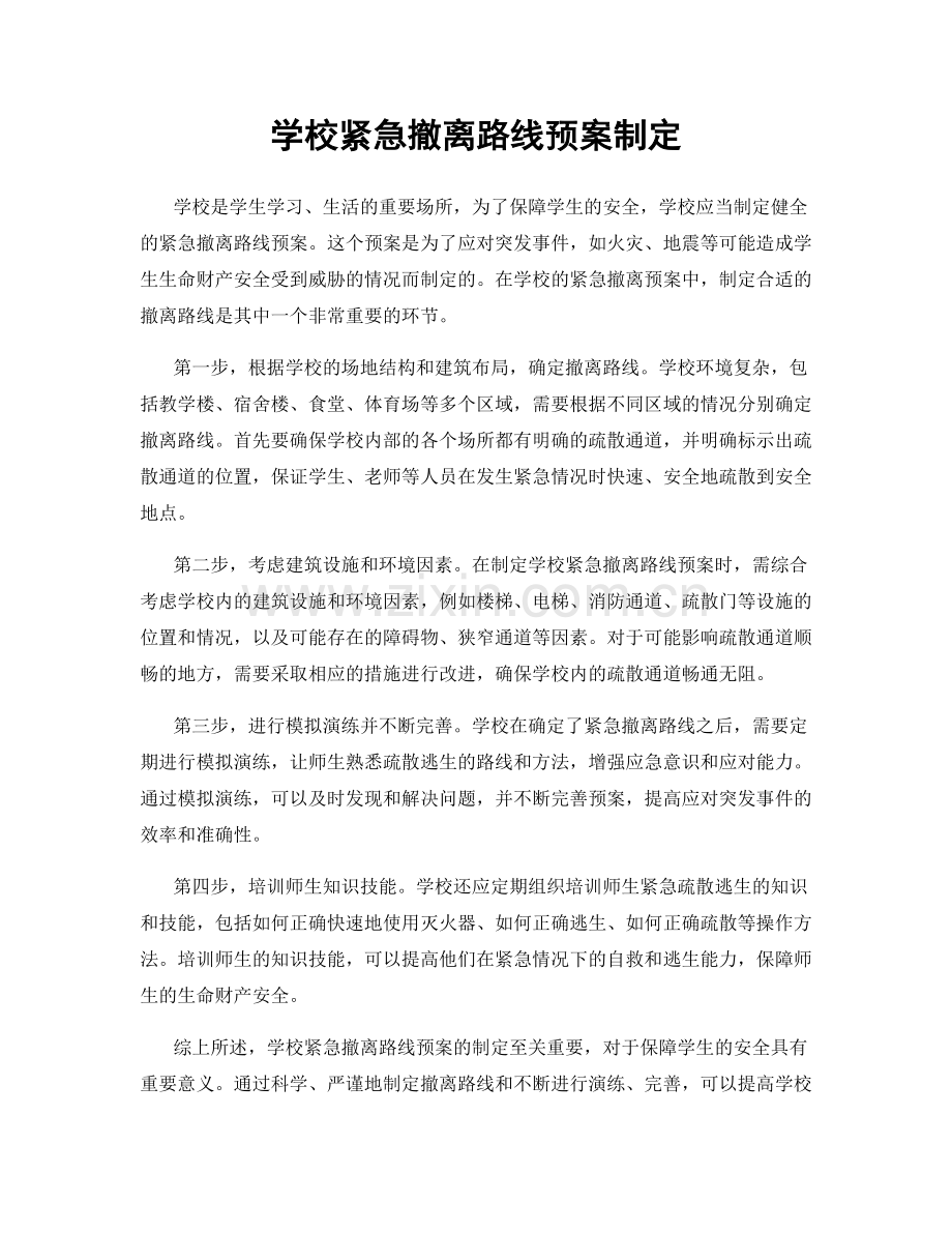 学校紧急撤离路线预案制定.docx_第1页