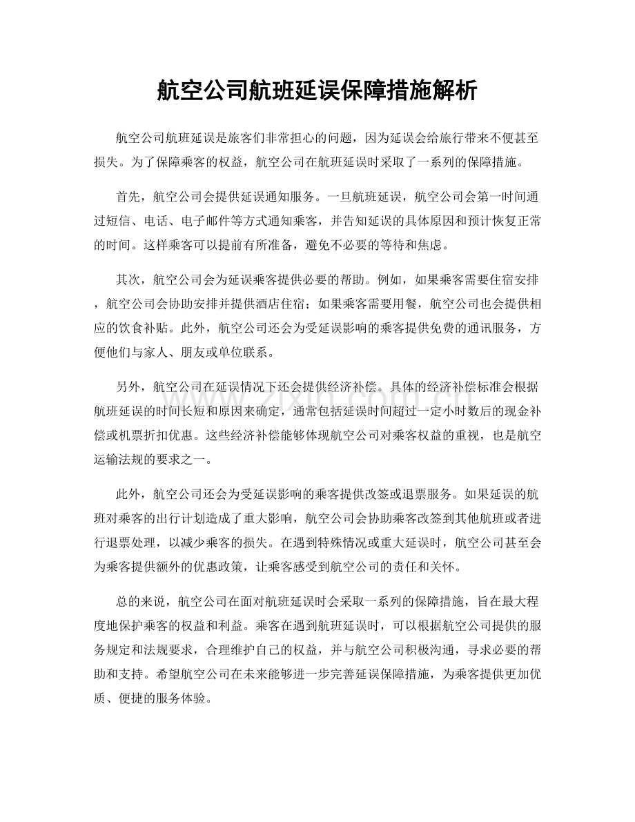 航空公司航班延误保障措施解析.docx_第1页
