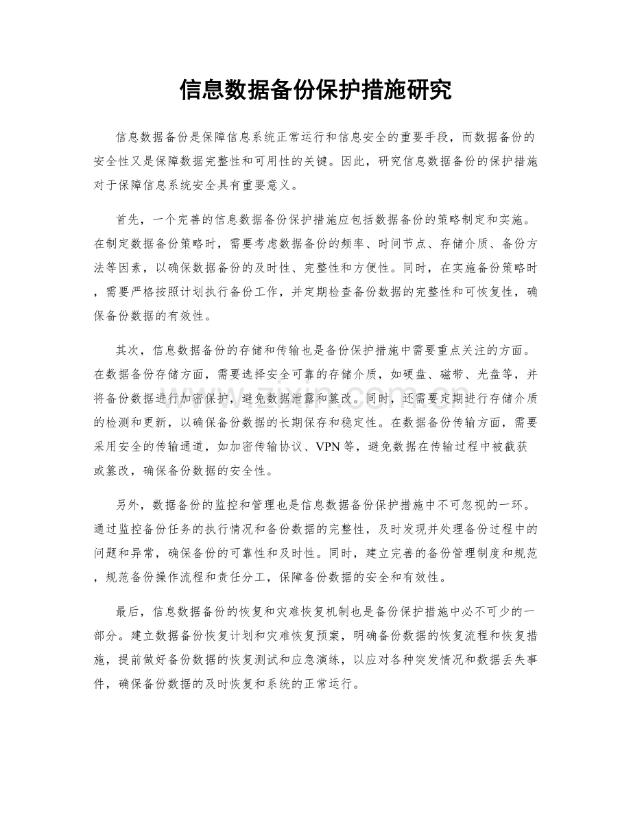 信息数据备份保护措施研究.docx_第1页