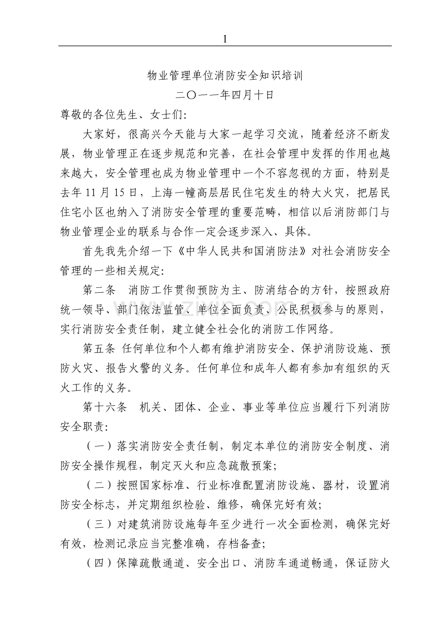 物业管理单位消防安全知识培训.doc_第1页