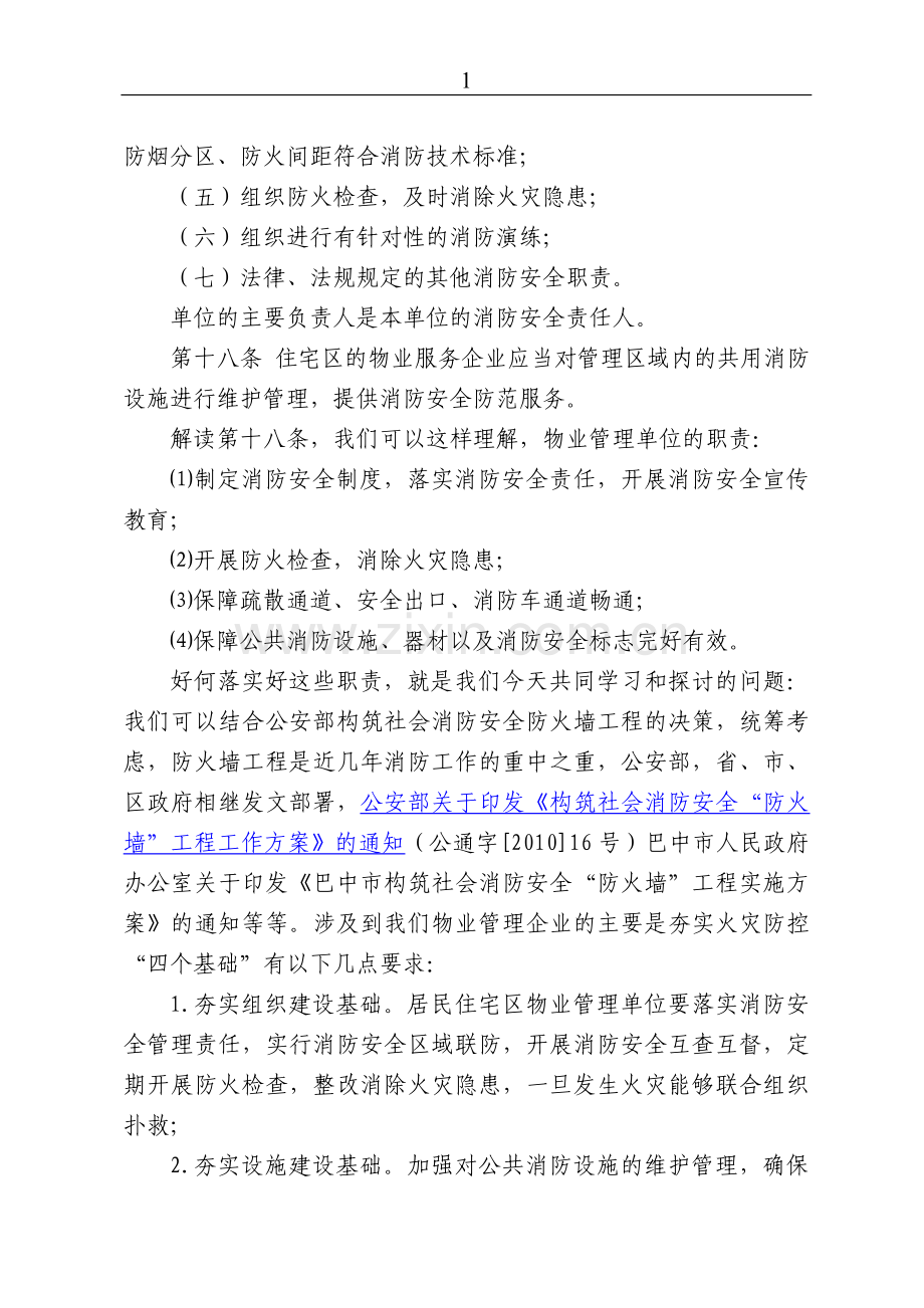 物业管理单位消防安全知识培训.doc_第2页