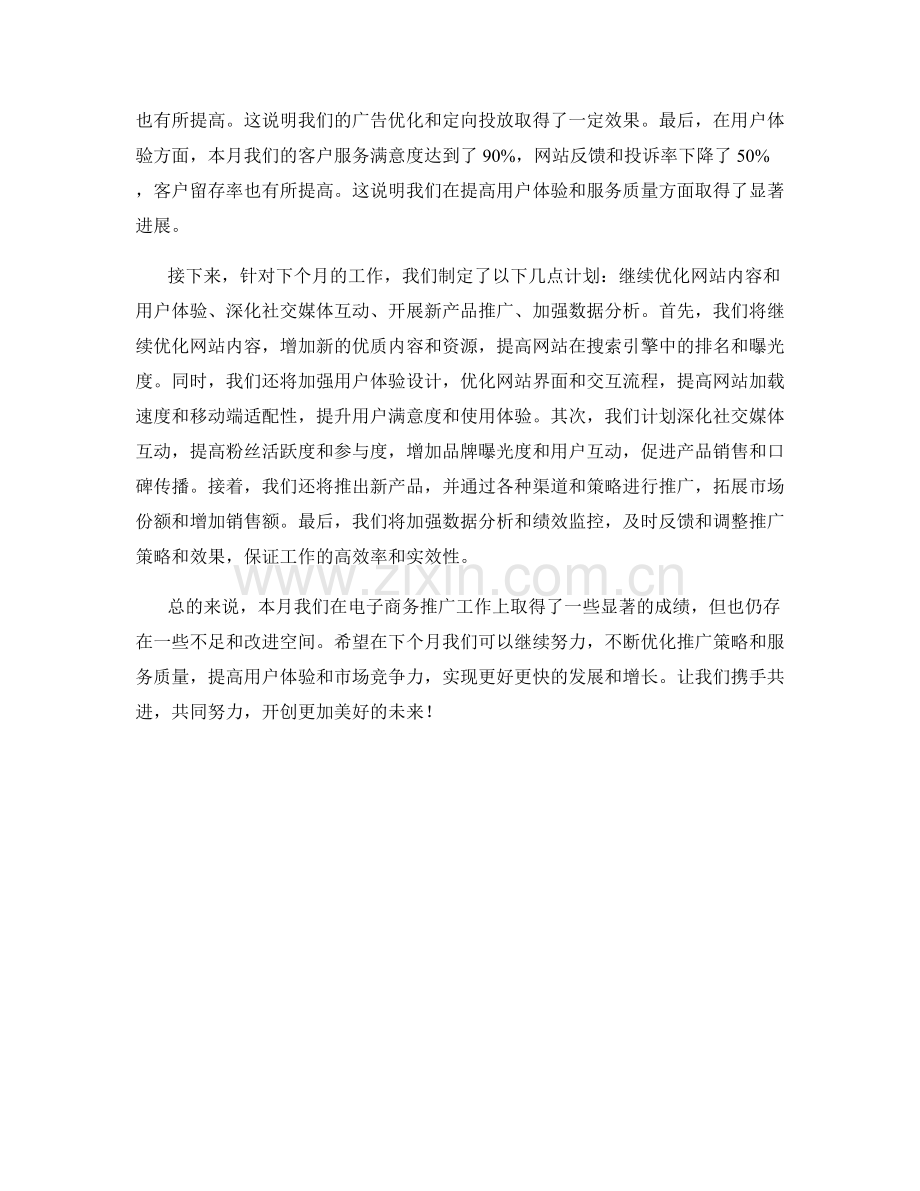 电子商务推广主管月度工作总结.docx_第2页