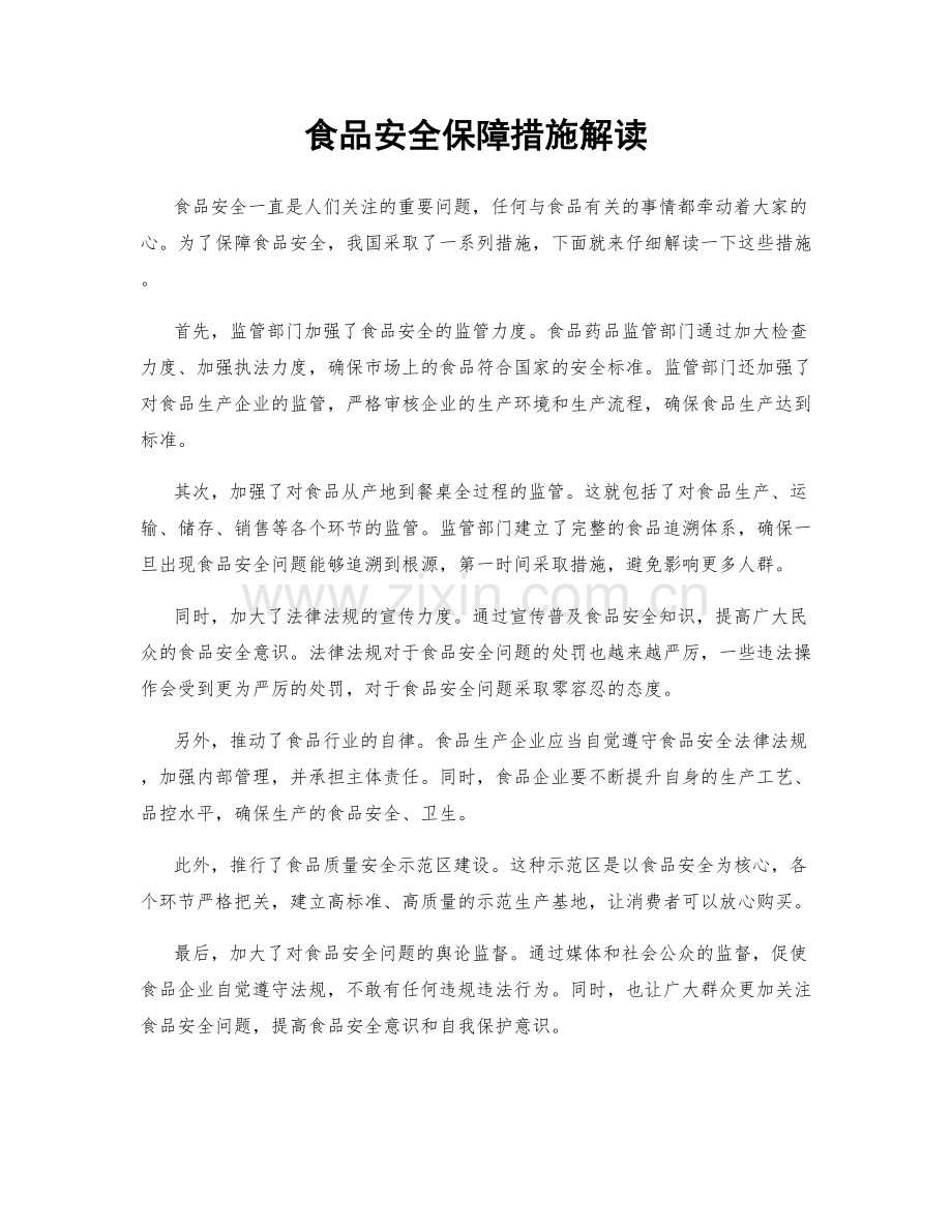 食品安全保障措施解读.docx_第1页