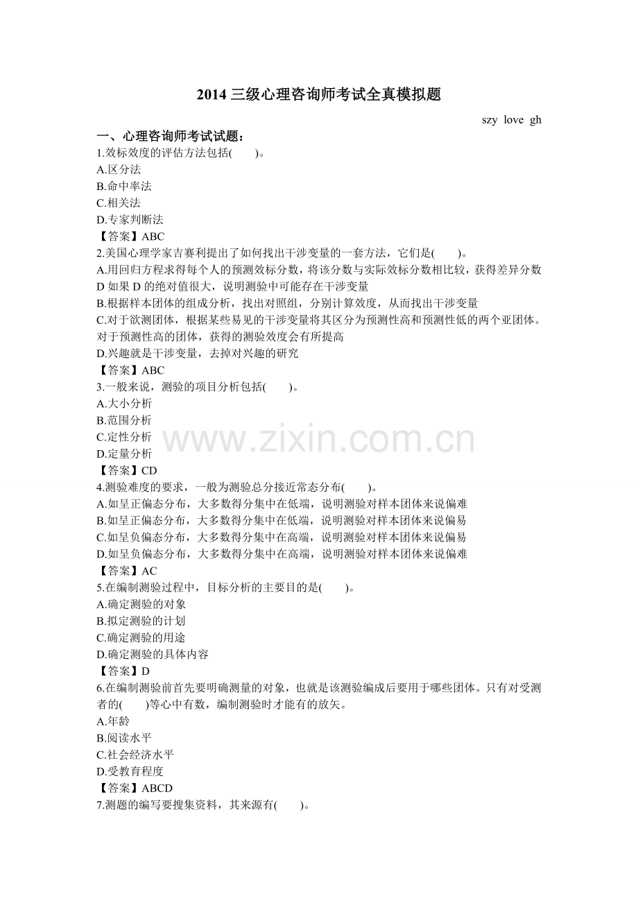 2014三级心理咨询师考试全真模拟题.doc_第1页