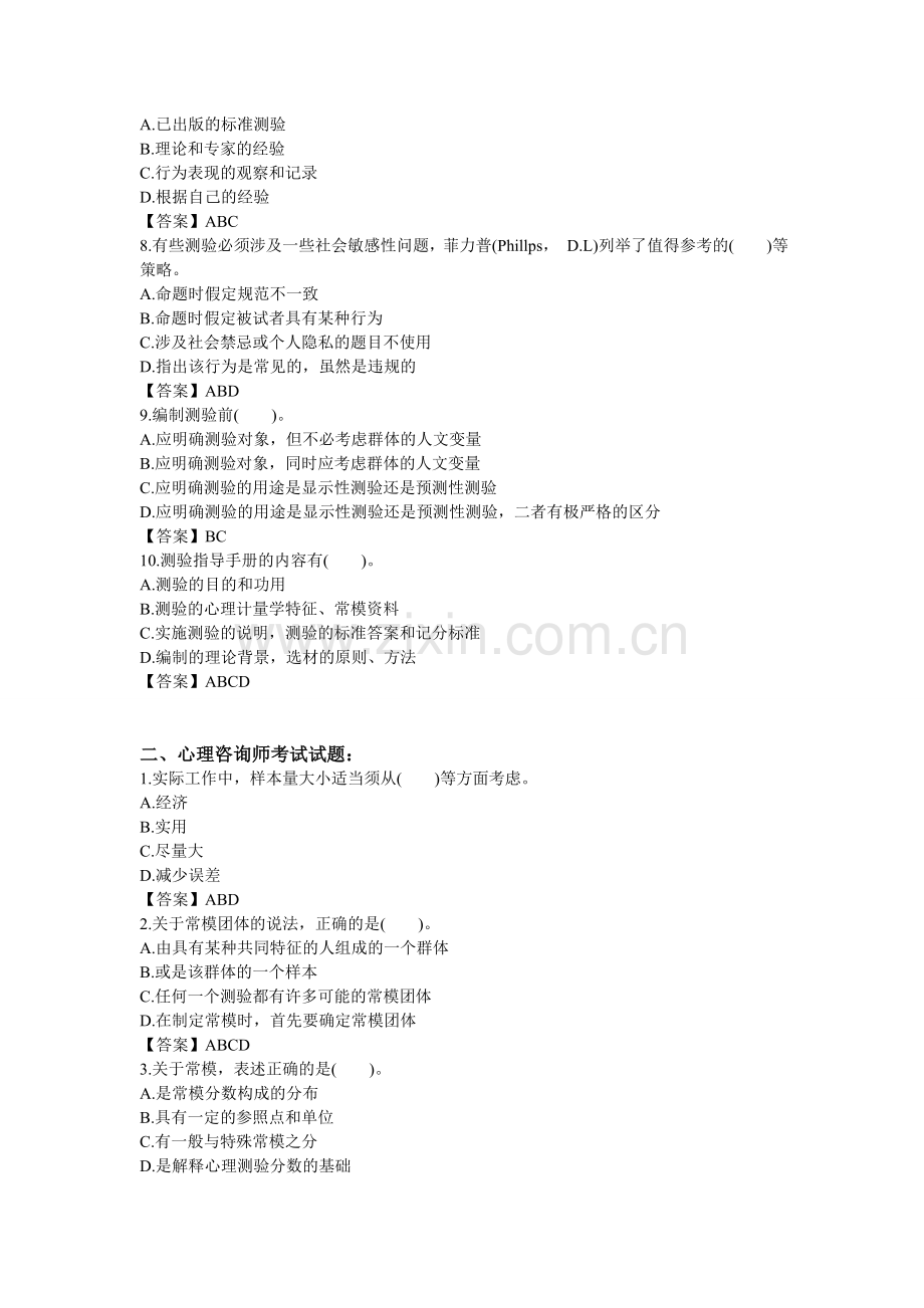 2014三级心理咨询师考试全真模拟题.doc_第2页