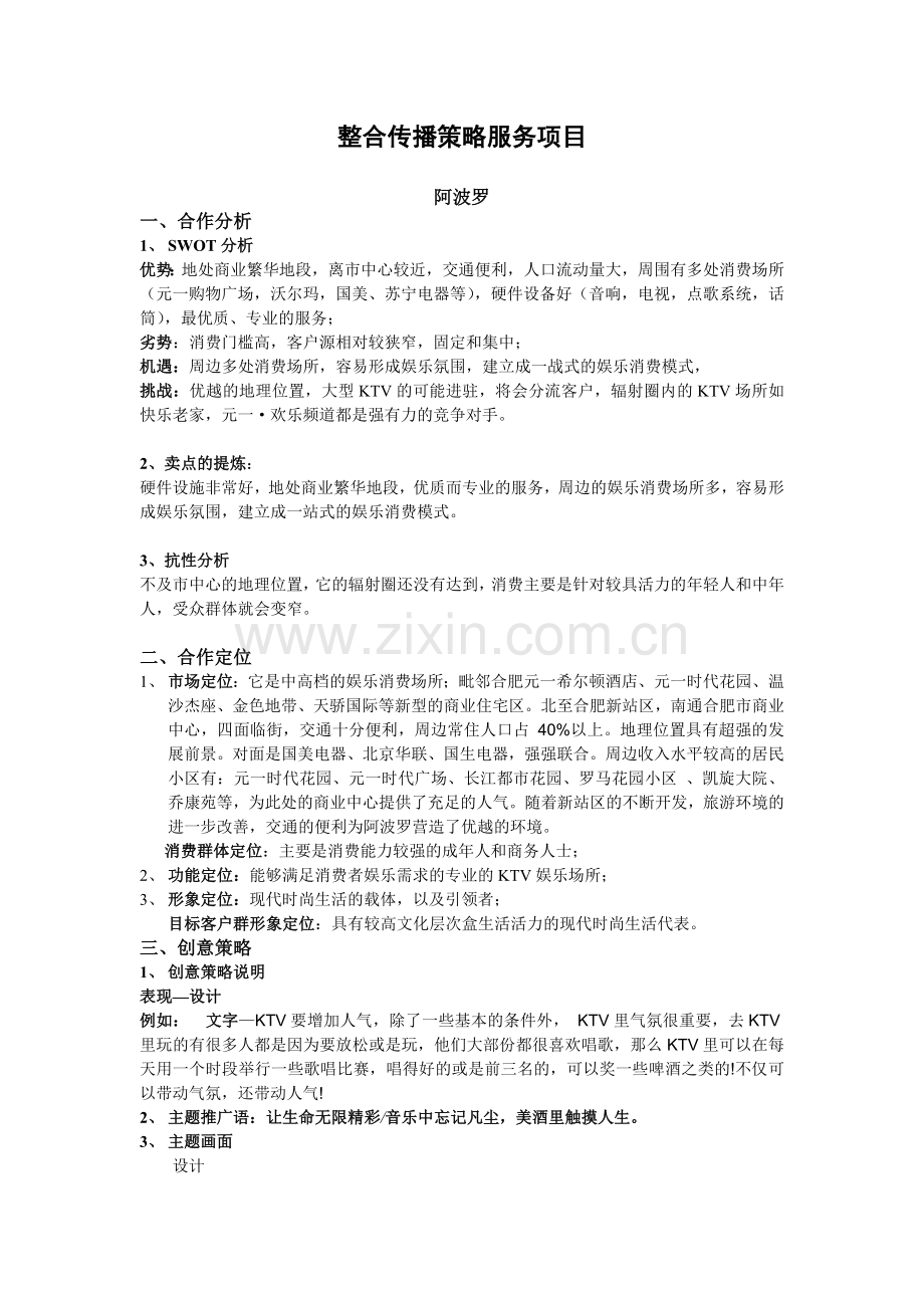 合肥某知名KTV整合传播策略服务项目.doc_第1页