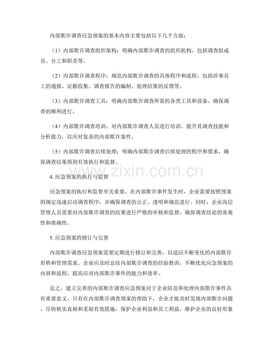 内部欺诈调查应急预案.docx_第2页