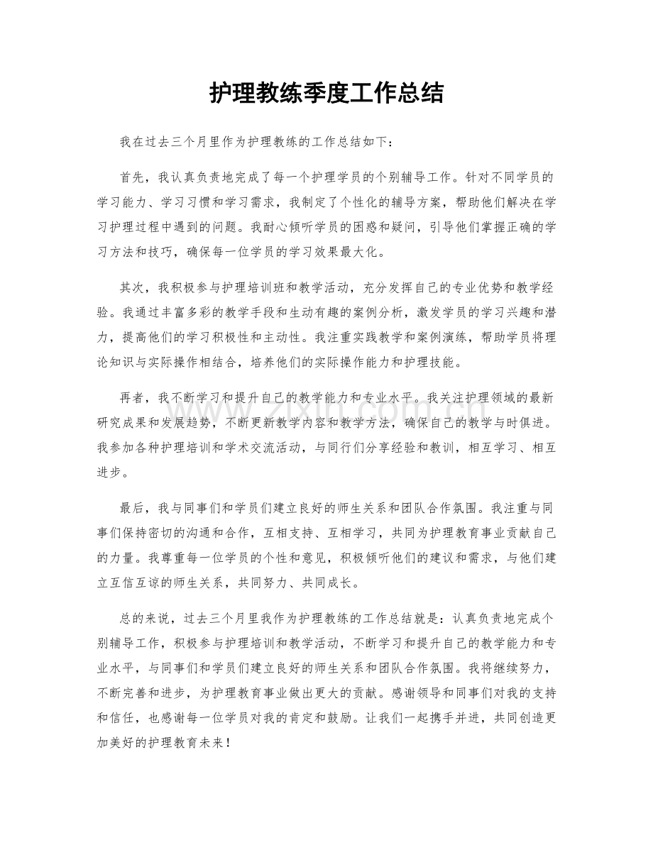 护理教练季度工作总结.docx_第1页