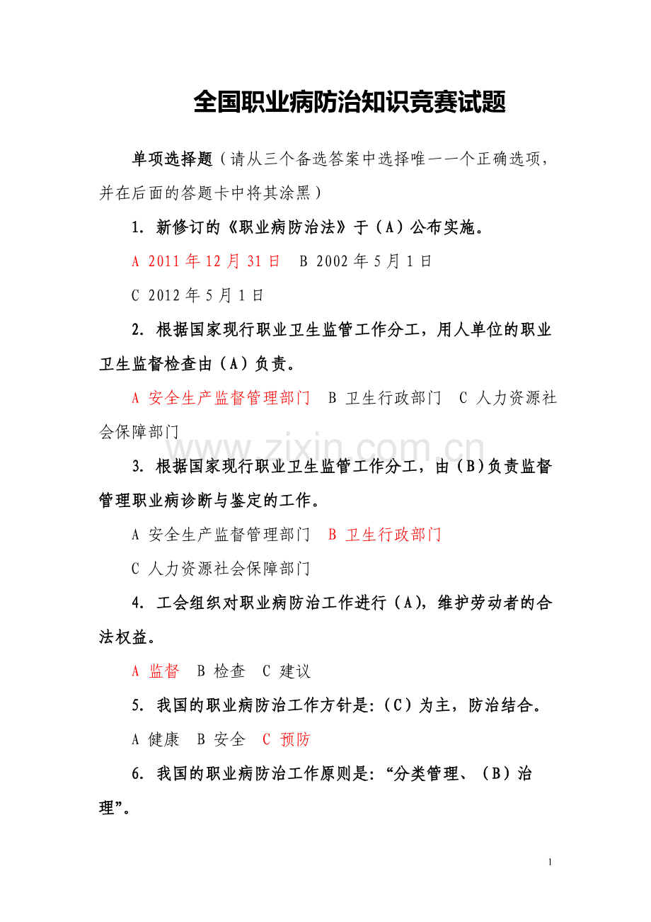 全国职业病防治知识竞赛试题及答案1.doc_第1页