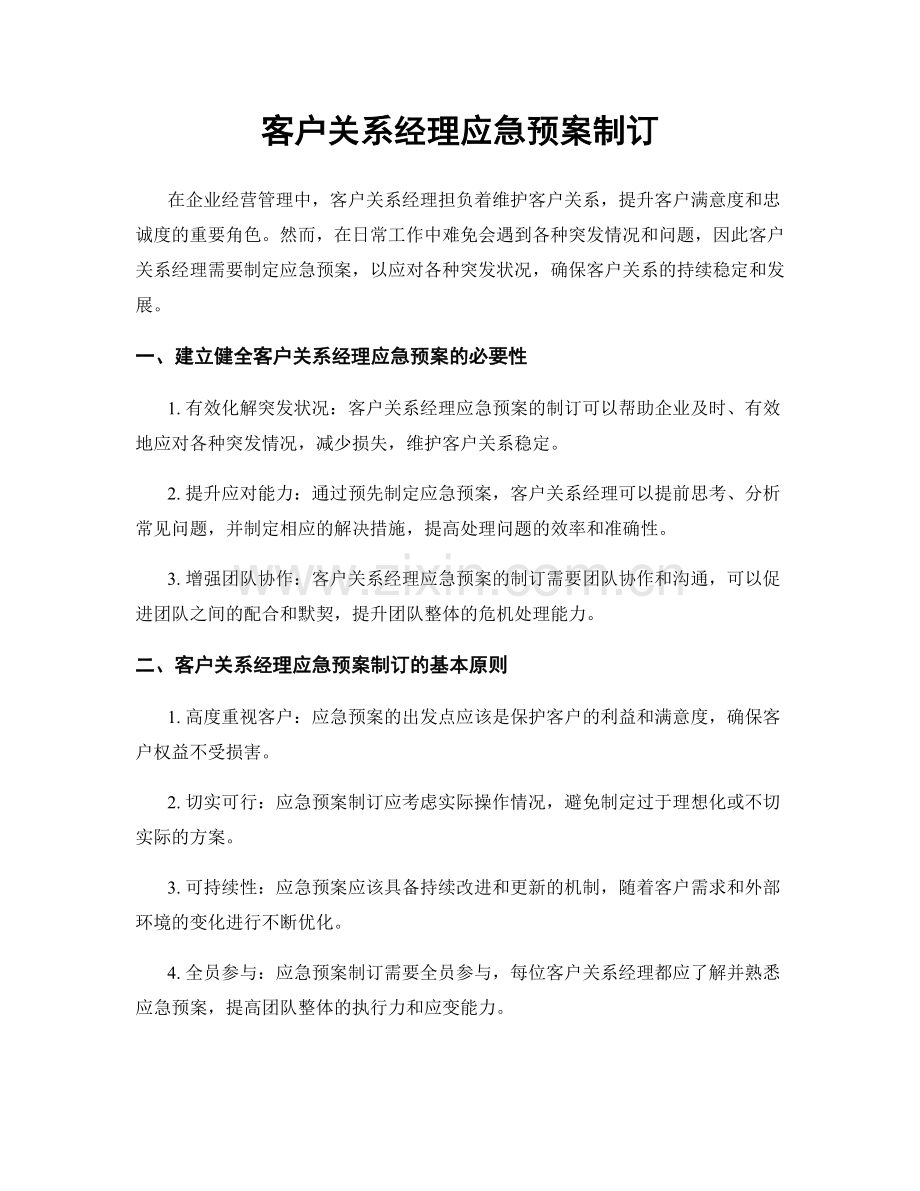 客户关系经理应急预案制订.docx_第1页