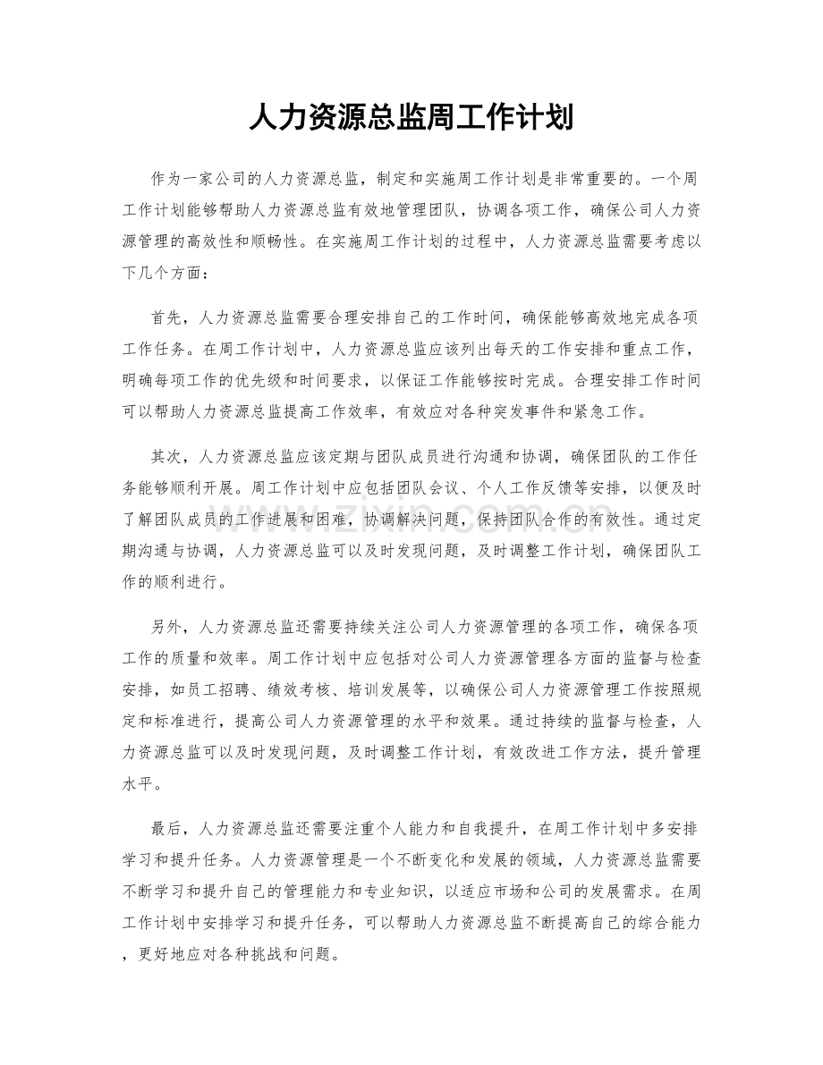 人力资源总监周工作计划.docx_第1页
