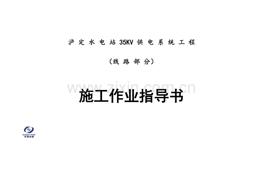 35kV线路施工作业指导书.docx_第1页