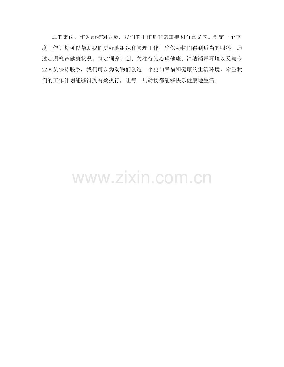 动物饲养员季度工作计划.docx_第2页
