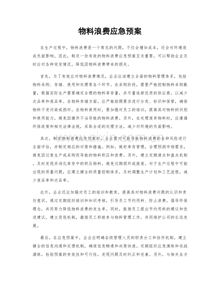 物料浪费应急预案.docx_第1页