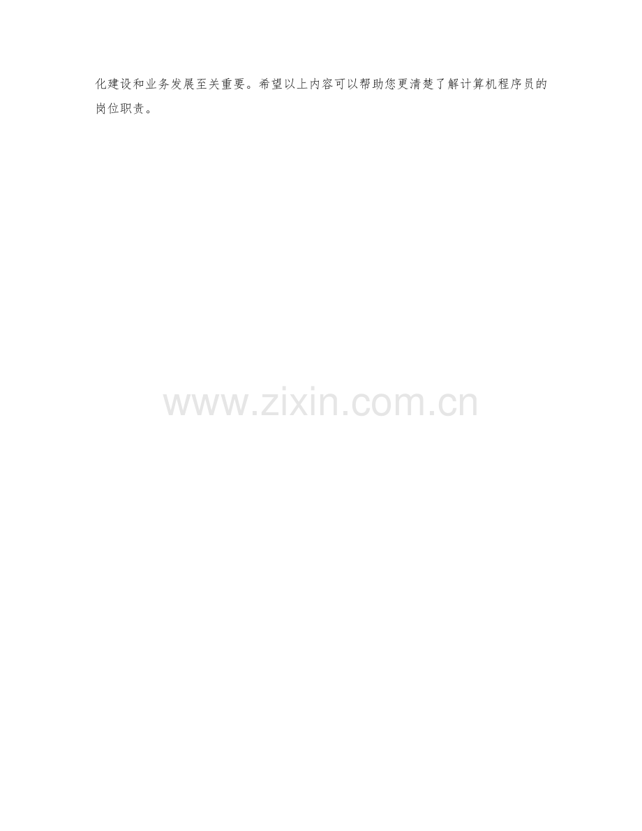 计算机程序员岗位职责梳理.docx_第2页
