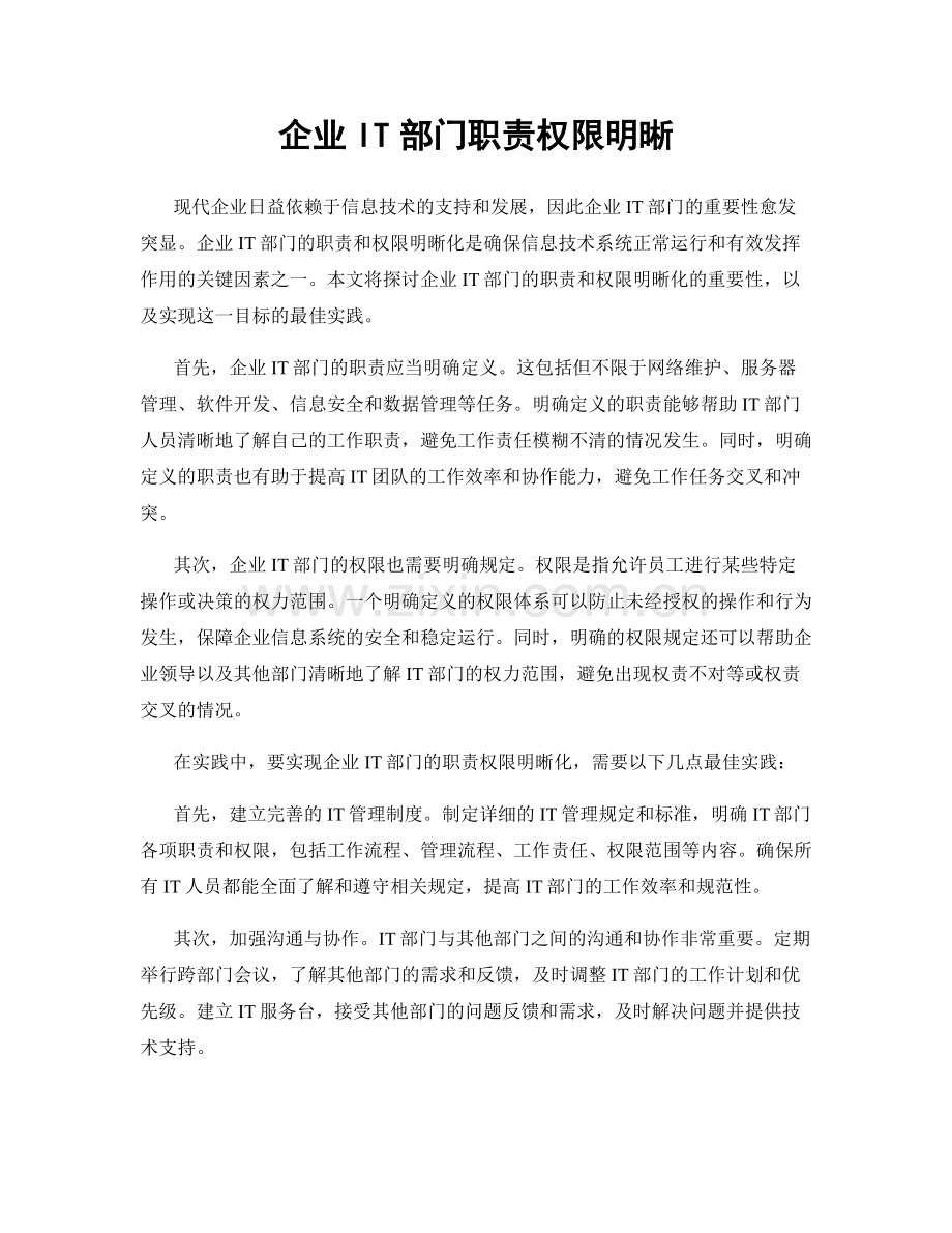 企业IT部门职责权限明晰.docx_第1页