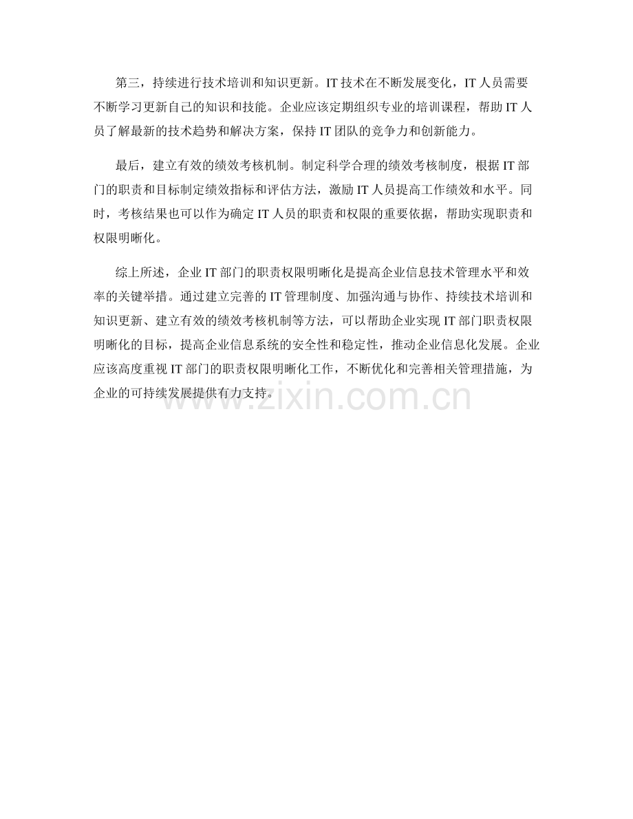 企业IT部门职责权限明晰.docx_第2页
