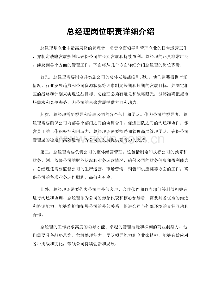 总经理岗位职责详细介绍.docx_第1页