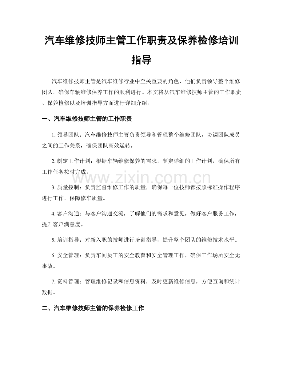 汽车维修技师主管工作职责及保养检修培训指导.docx_第1页