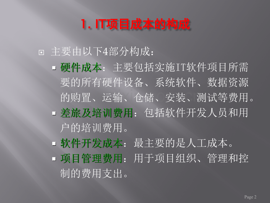 IT软件项目成本管理.pptx_第2页
