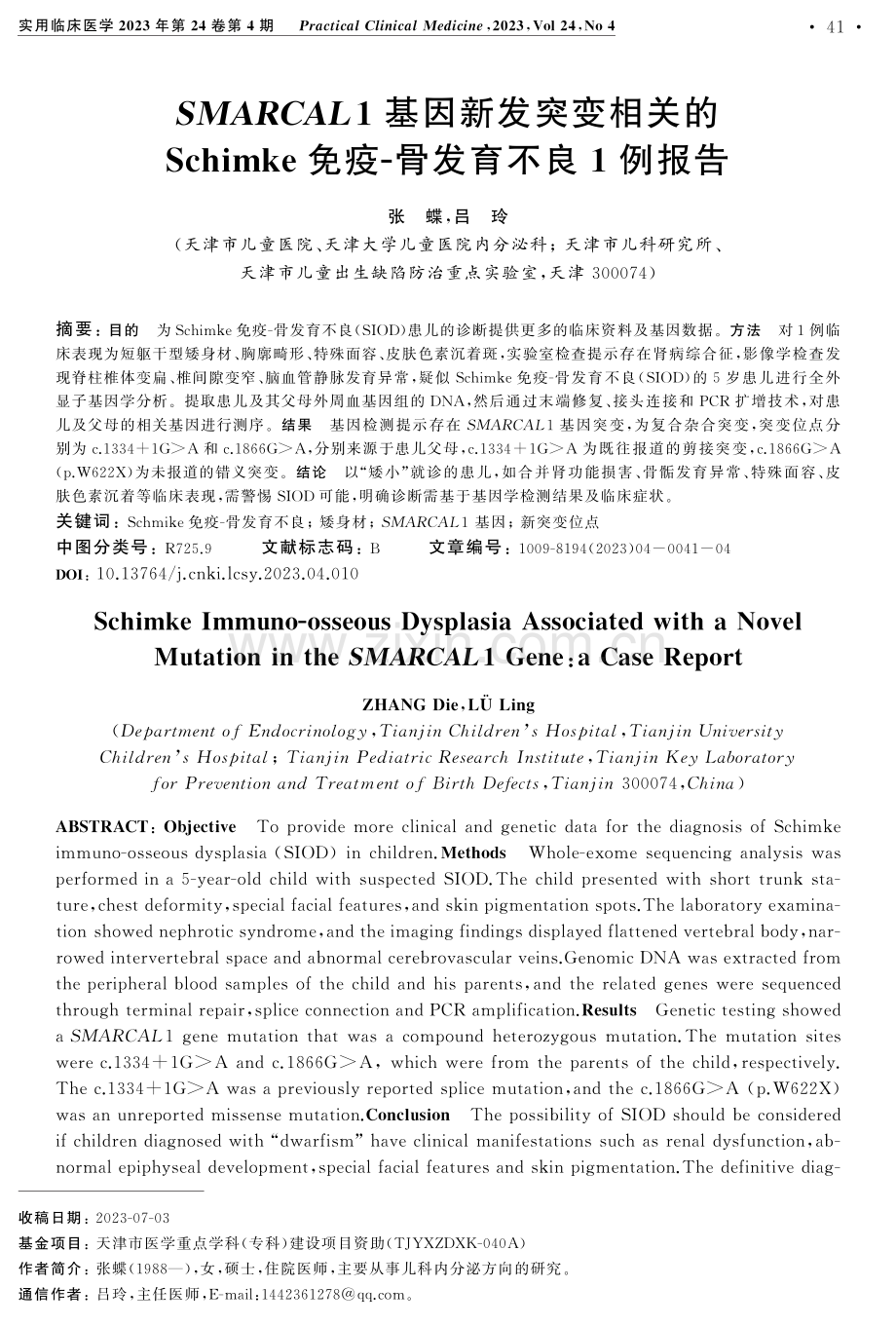 SMARCAL1基因新发突变相关的Schimke免疫-骨发育不良1例报告.pdf_第1页