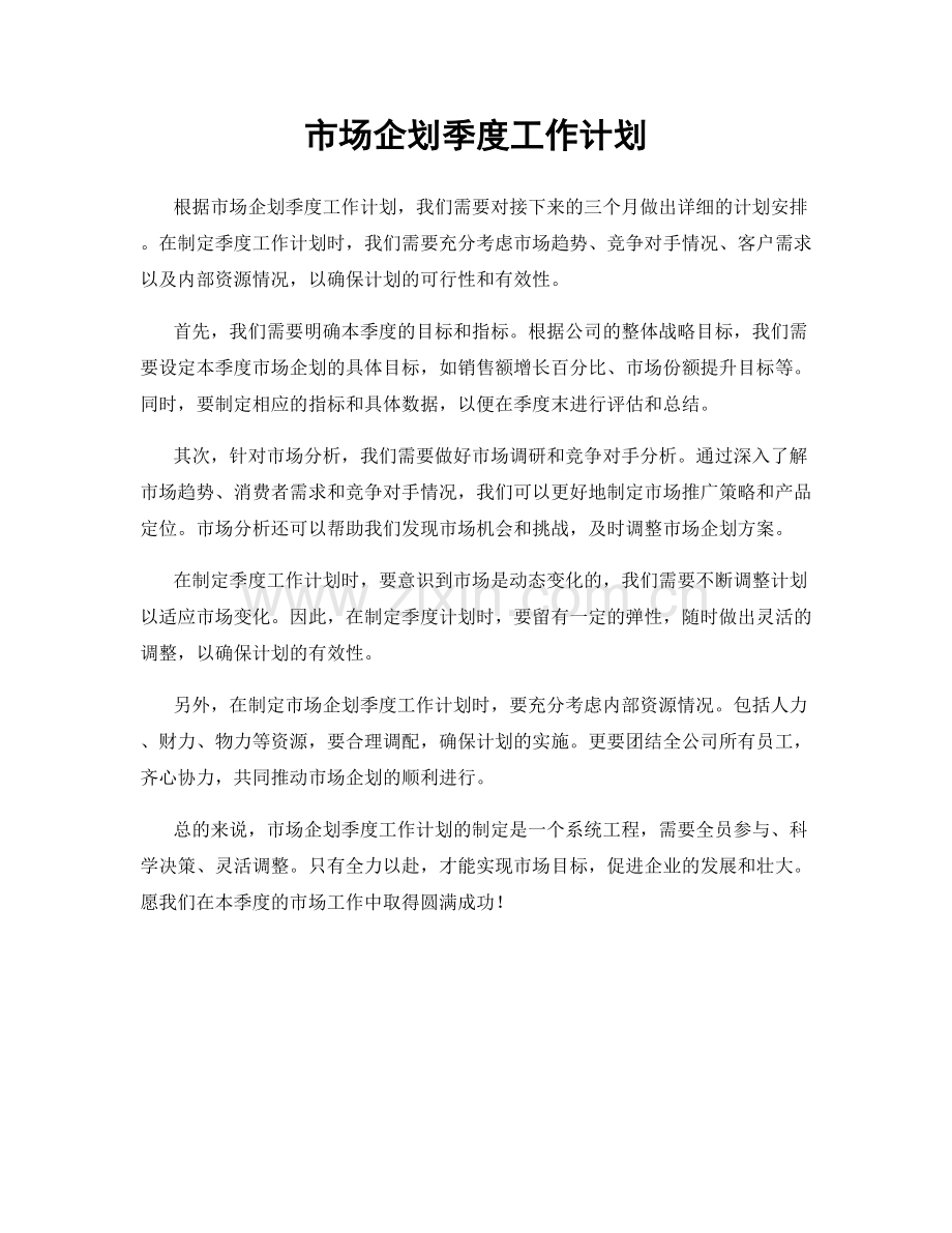 市场企划季度工作计划.docx_第1页