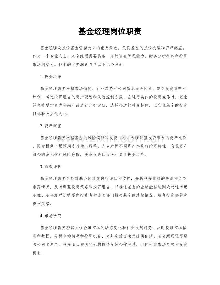 基金经理岗位职责.docx_第1页