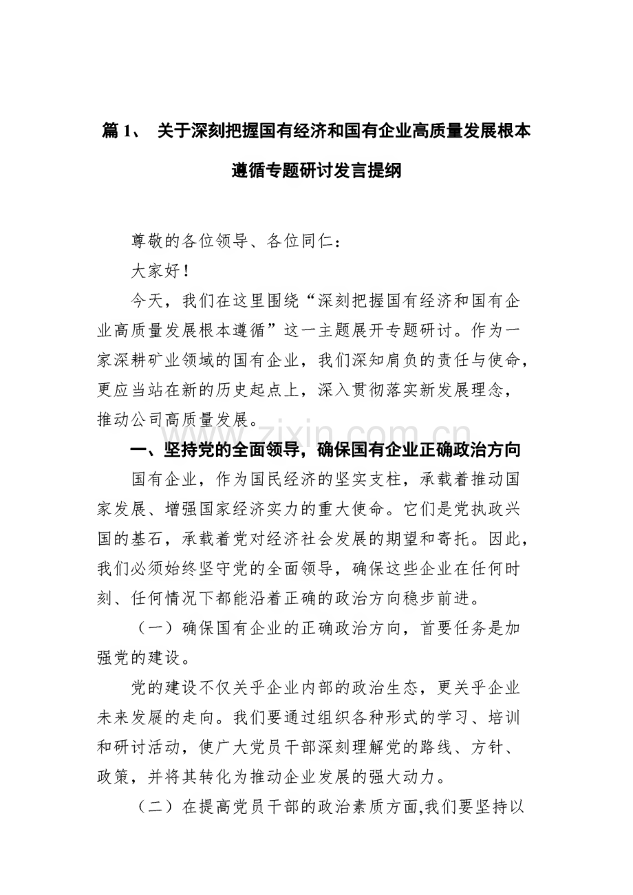 关于深刻把握国有经济和国有企业高质量发展根本遵循专题研讨发言提纲范文.pdf_第2页