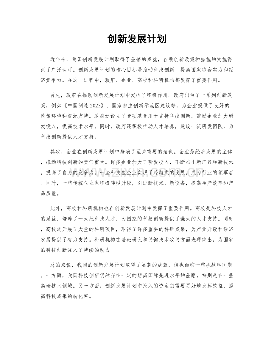 创新发展计划.docx_第1页