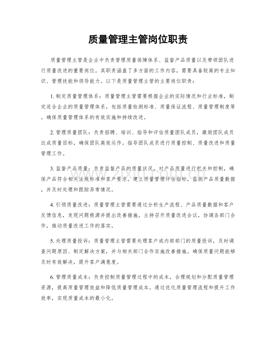 质量管理主管岗位职责.docx_第1页