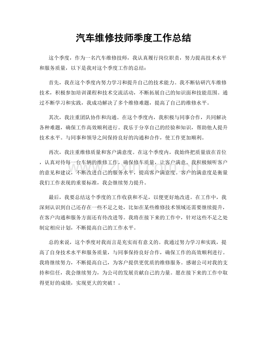 汽车维修技师季度工作总结.docx_第1页