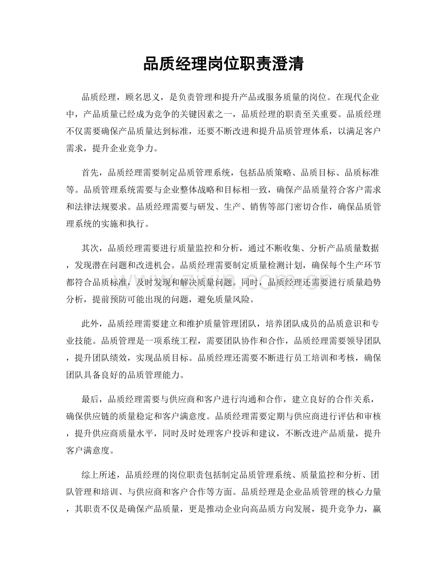 品质经理岗位职责澄清.docx_第1页