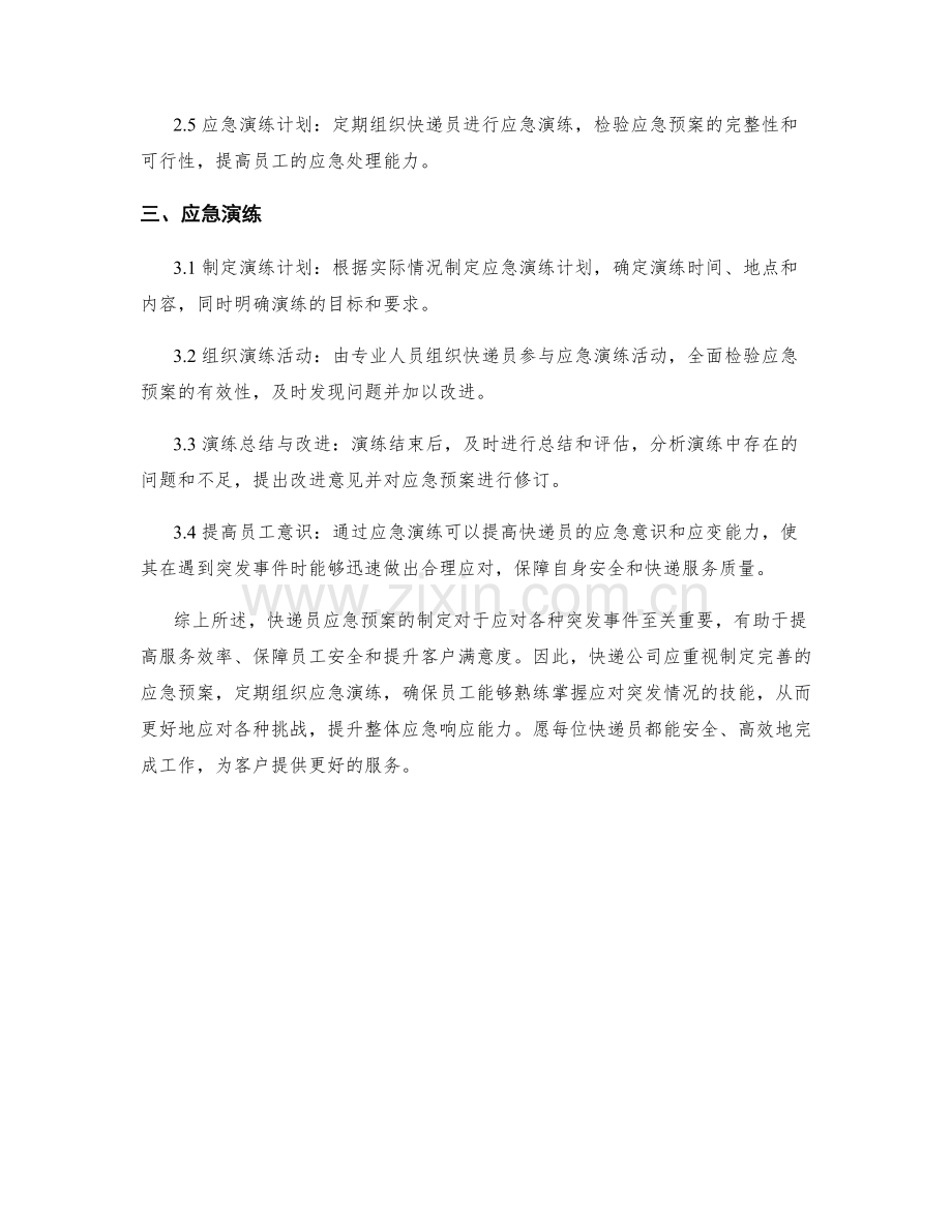 快递员应急预案制定.docx_第2页